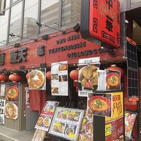 中華料理 麺飯天国