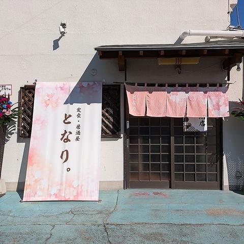 定食 居酒屋 となり