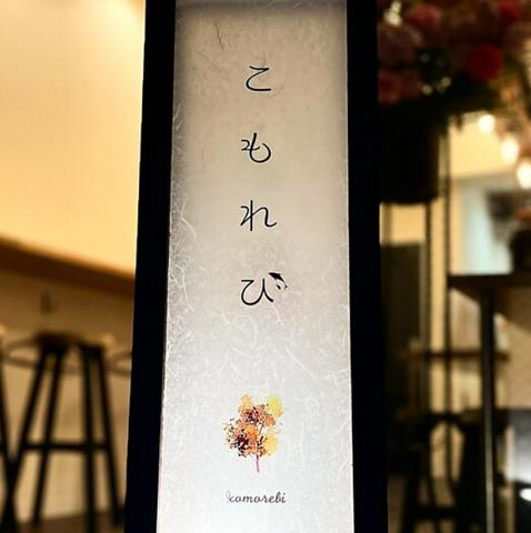 伊酒屋こもれび