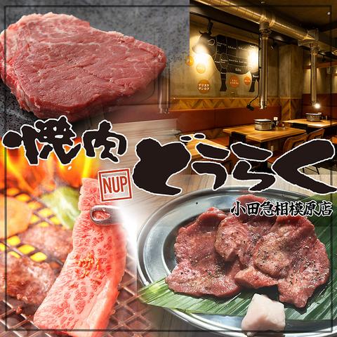 焼肉どうらく 小田急相模原店