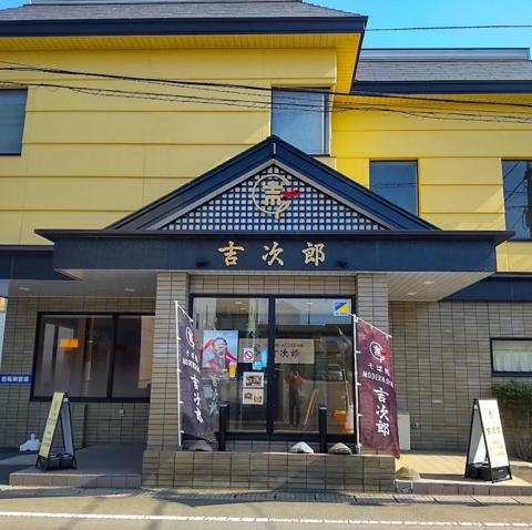 MODERN会席吉次郎