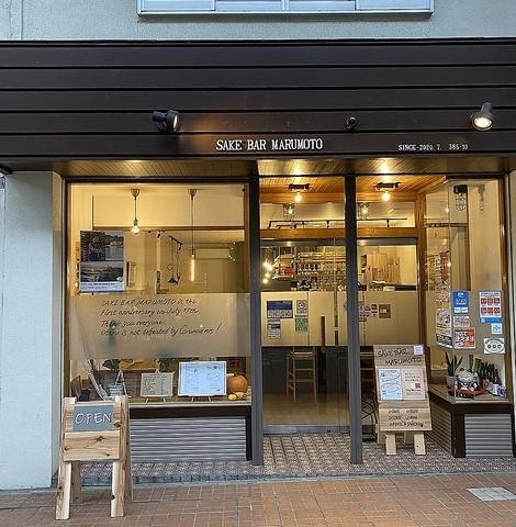 SAKE BAR MARUMOTO サケバルマルモト