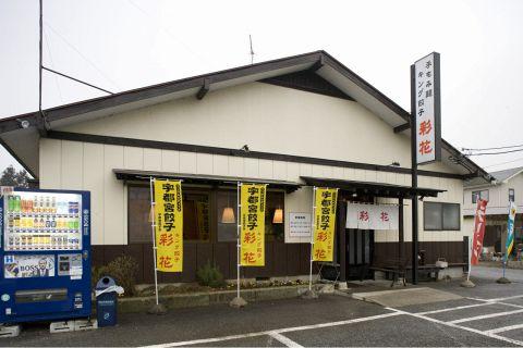 手もみ麺・キング餃子 彩花