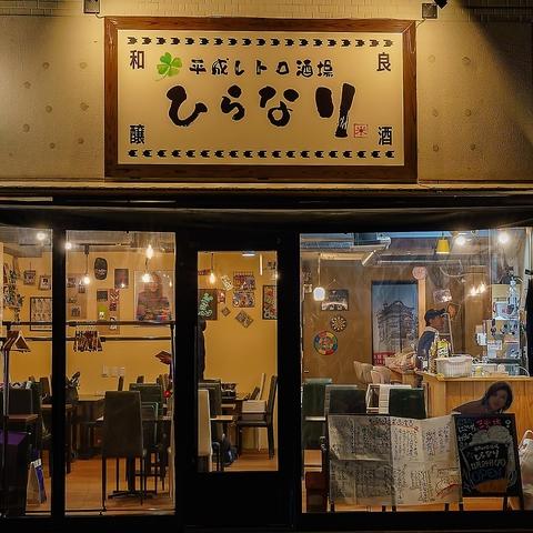 平成レトロ酒場 ひらなり