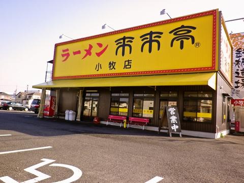 来来亭 小牧店