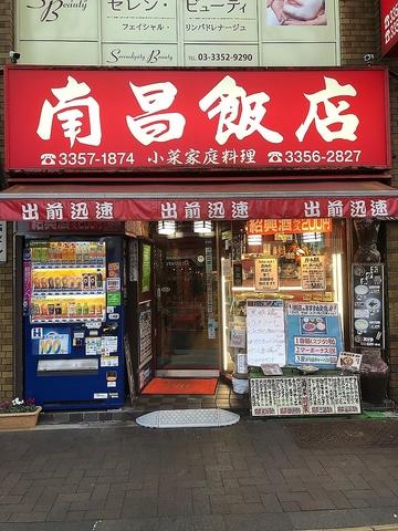 南昌飯店