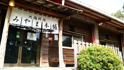 みやま本舗 霧島店