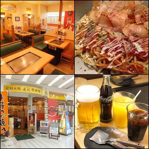 お好み焼 鉄板焼 光月