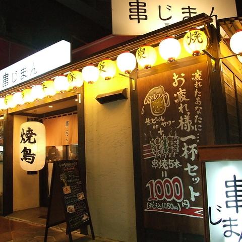 串じまん 南行徳店