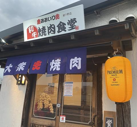 焼肉食堂 おおいり 拾六町店