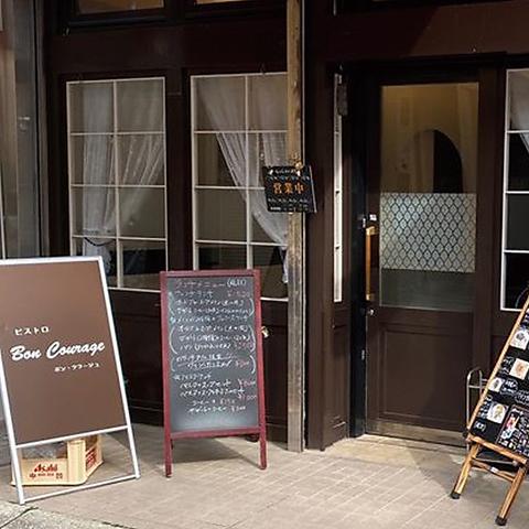 Bon courage ボンクラージュ