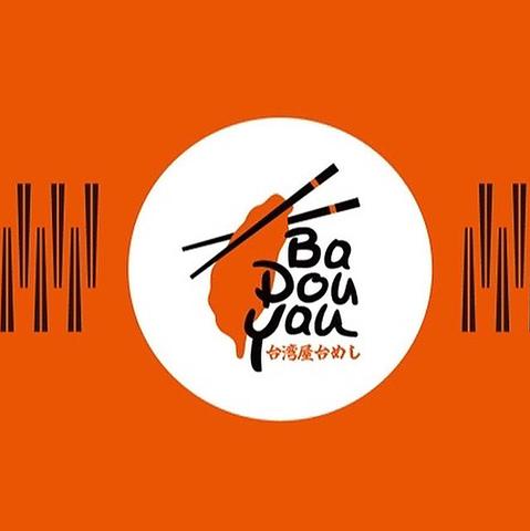 台湾屋台めしBaDouYau バードウーヤウ