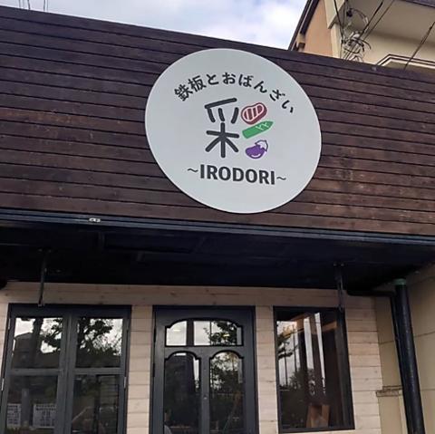 鉄板とおばんざい彩