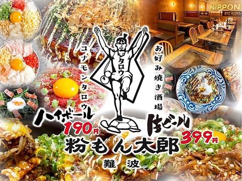 お好み焼き酒場 粉もん太郎 難波千日前店