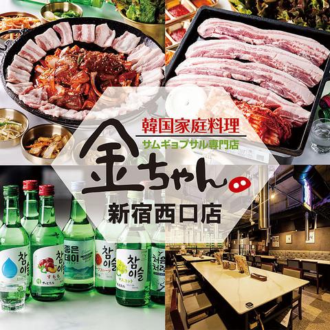 サムギョプサル専門店金ちゃん新宿西口店