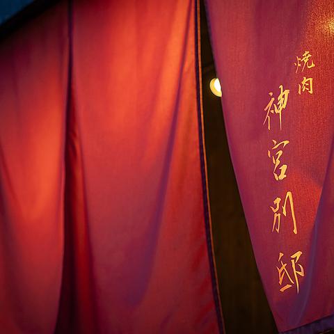 焼肉神宮 別邸