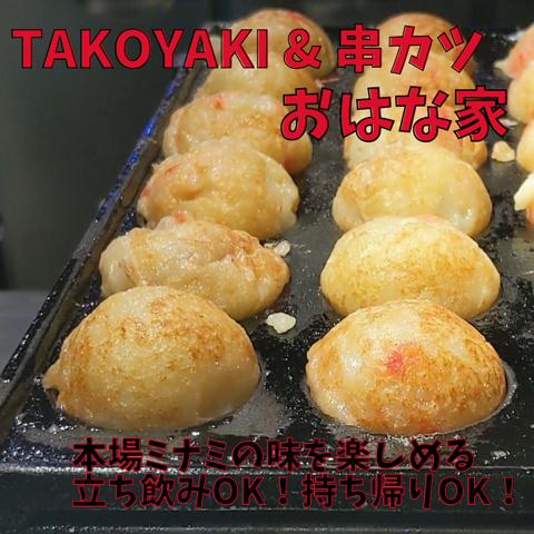 TAKOYAKI&串カツ おはな家