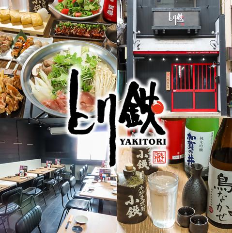 とり鉄　成田2号店