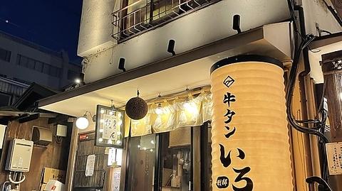 牛タンいろ葉別邸 ほぼ新宿のれん街