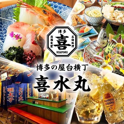 博多の屋台横丁 喜水丸