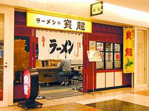 ラーメン 寳龍 アピア店