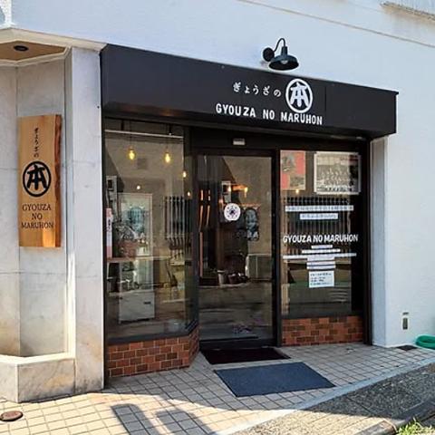 ぎょうざのマルホン