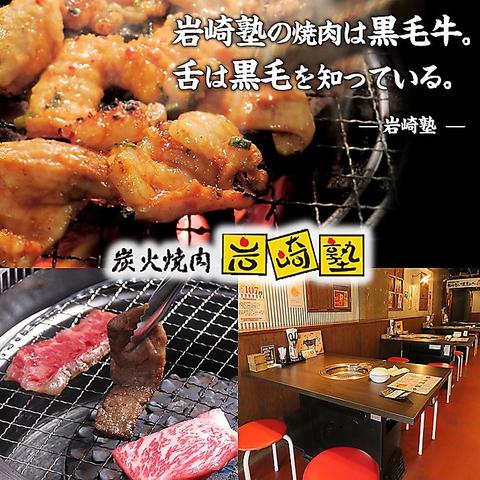 炭火焼肉 岩崎塾 天六店