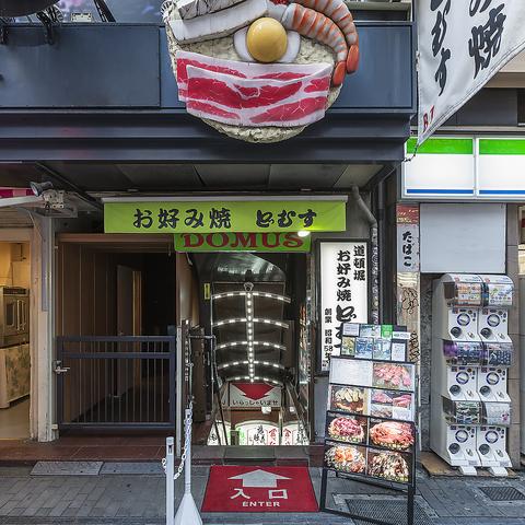 お好み焼き どむす 道頓堀本店