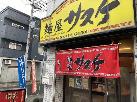 麺屋サスケ 手稲本店