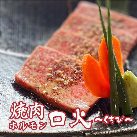 焼肉ホルモン 口火