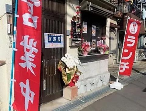 居酒屋ほっと