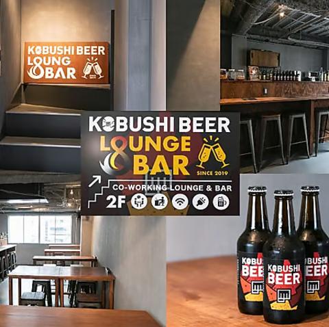 KOBUSHI BEER LOUNGE&BAR