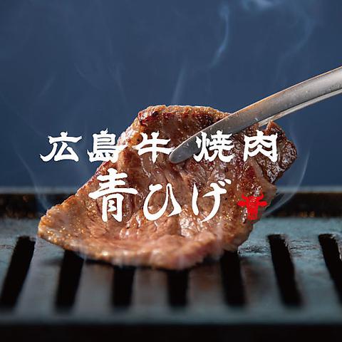 広島牛焼肉 青ひげ