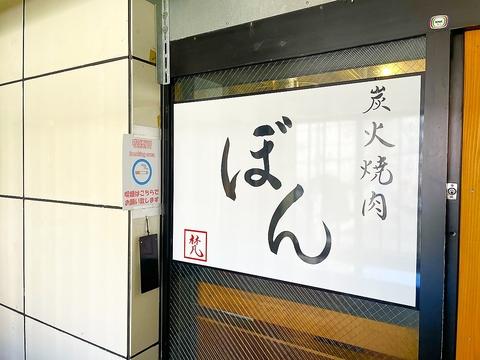 炭火焼肉 ぼん