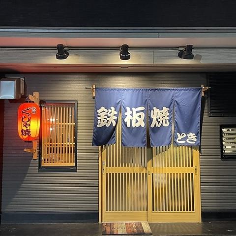 鉄板焼き とき