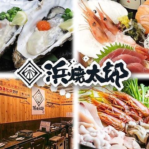 海鮮居酒屋 浜焼太郎 松本駅前店