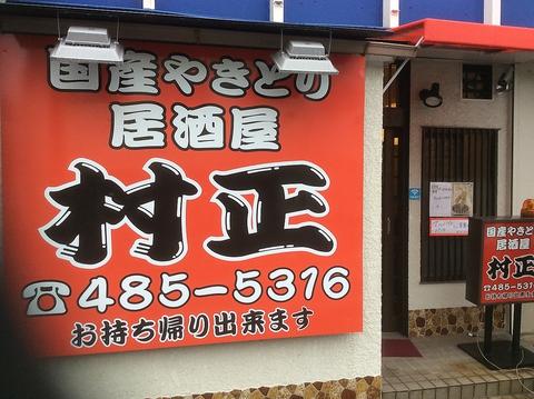 国産焼鳥居酒屋 村正