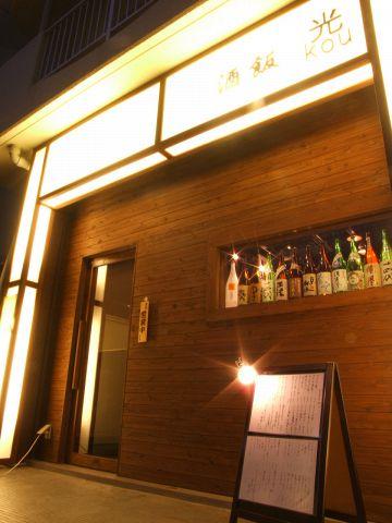 酒飯 光 しゅはん こう