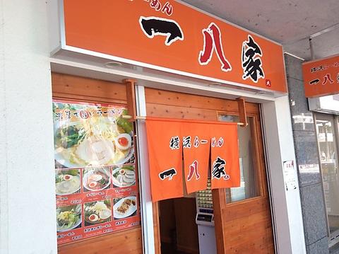 一八家 横須賀中央店