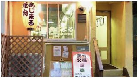 焼肉のあじまる 阿波座本店