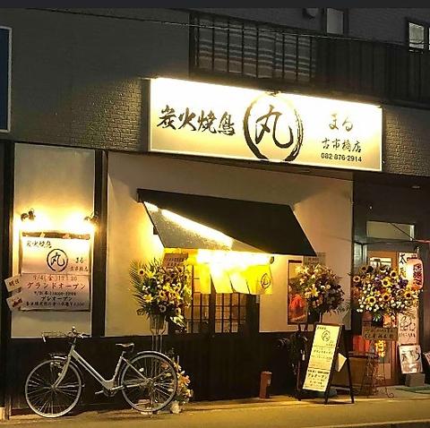 炭火焼鳥 丸 古市橋店