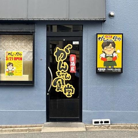 居酒屋 がんちゃん食堂