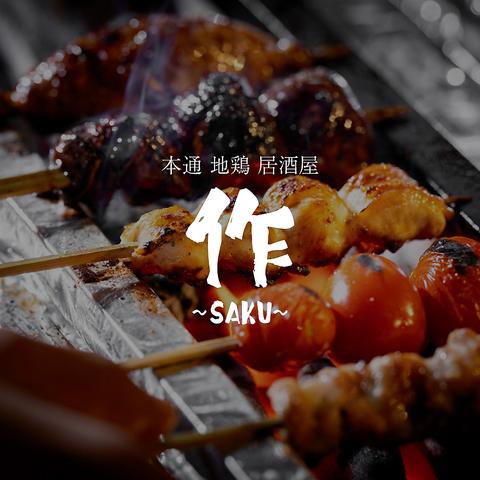 居酒屋 作 SAKU