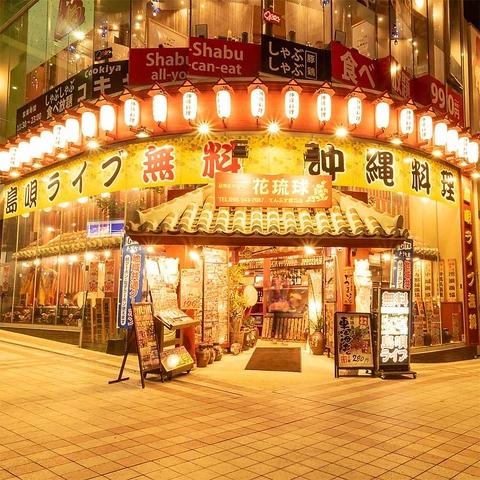 島唄と沖縄料理 花琉球 てんぶす那覇店