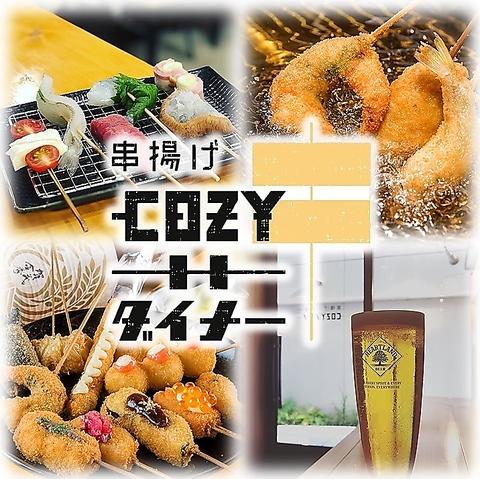 串揚げCOZYダイナー