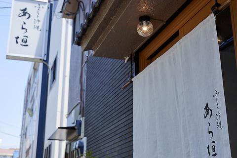 ふぐと沖縄あら垣