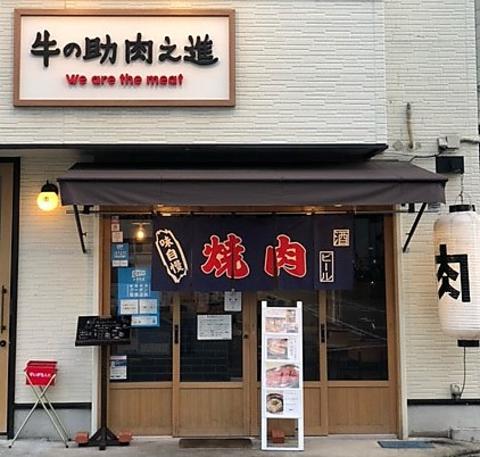 牛の助肉之進 大日店