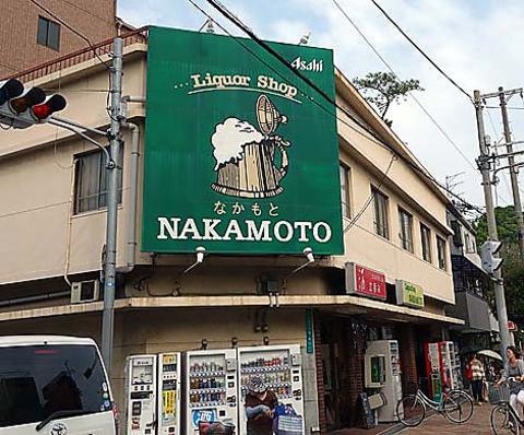 立ち呑み なかもと