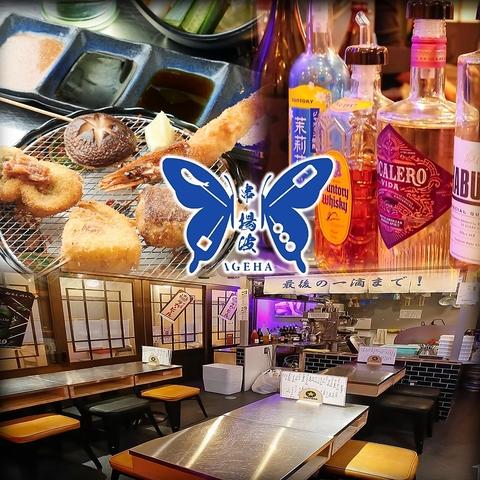 串 揚波 三宮横丁店