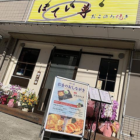 おこのみ焼き ほてい尊